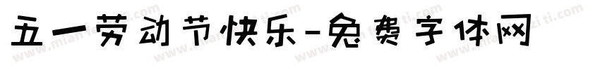 五一劳动节快乐字体转换