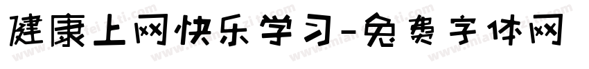 健康上网快乐学习字体转换