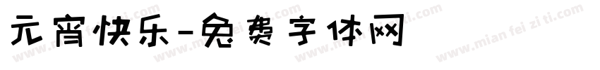 元宵快乐字体转换