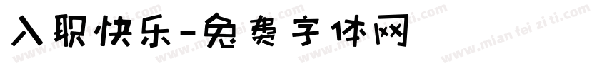 入职快乐字体转换