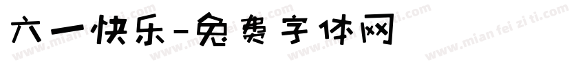 六一快乐字体转换