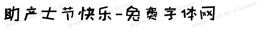 助产士节快乐字体转换