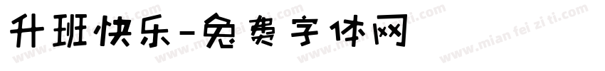 升班快乐字体转换