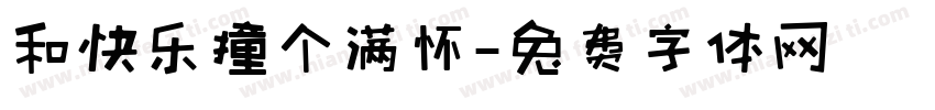 和快乐撞个满怀字体转换