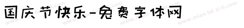 国庆节快乐字体转换