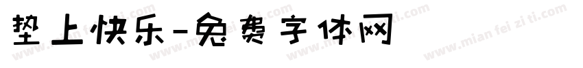 垫上快乐字体转换