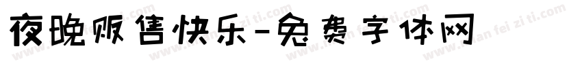 夜晚贩售快乐字体转换