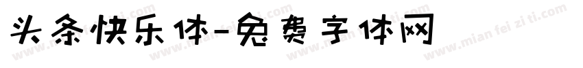 头条快乐体字体转换