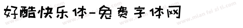 好酷快乐体字体转换