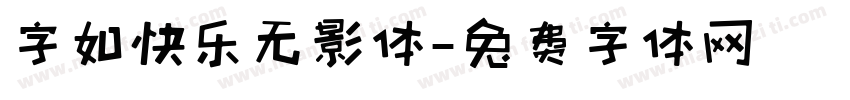 字如快乐无影体字体转换