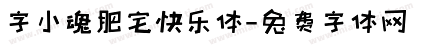 字小魂肥宅快乐体字体转换