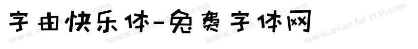 字由快乐体字体转换