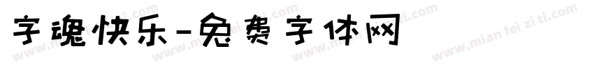 字魂快乐字体转换