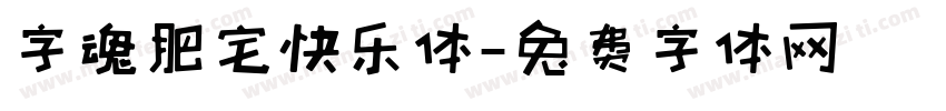 字魂肥宅快乐体字体转换