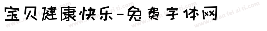 宝贝健康快乐字体转换