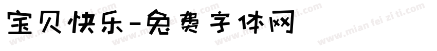 宝贝快乐字体转换