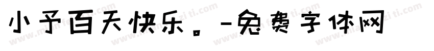 小予百天快乐。字体转换