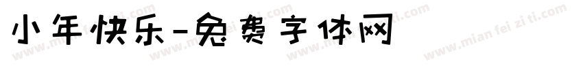 小年快乐字体转换