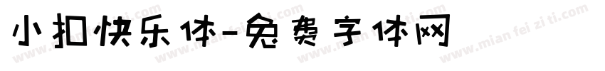 小扣快乐体字体转换