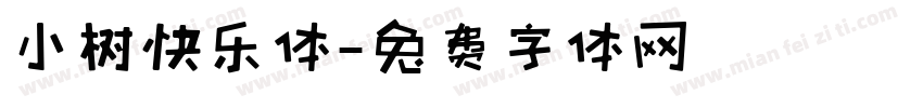 小树快乐体字体转换