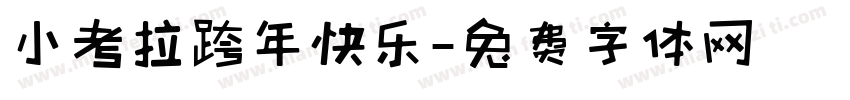 小考拉跨年快乐字体转换