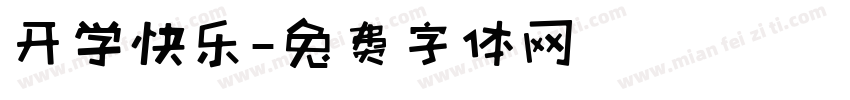 开学快乐字体转换