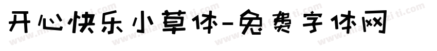 开心快乐小草体字体转换