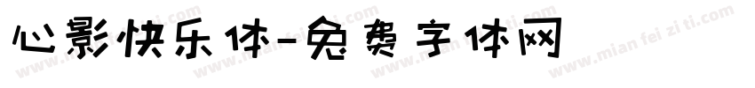 心影快乐体字体转换