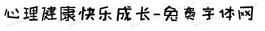 心理健康快乐成长字体转换