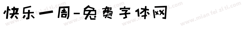 快乐一周字体转换
