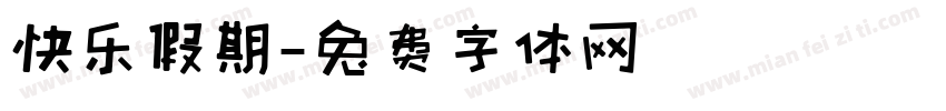 快乐假期字体转换