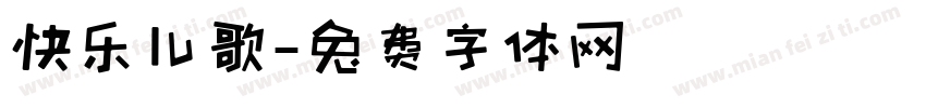 快乐儿歌字体转换