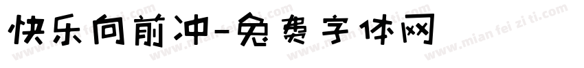 快乐向前冲字体转换