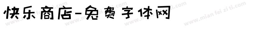 快乐商店字体转换