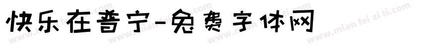 快乐在普宁字体转换