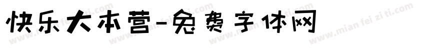 快乐大本营字体转换