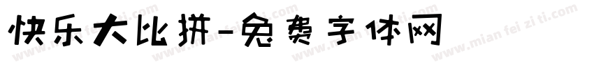 快乐大比拼字体转换