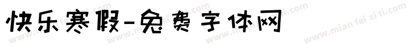 快乐寒假字体转换