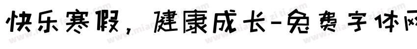 快乐寒假，健康成长字体转换