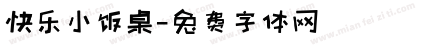 快乐小饭桌字体转换