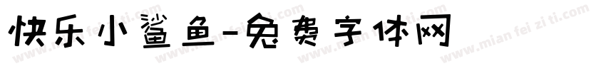 快乐小鲨鱼字体转换