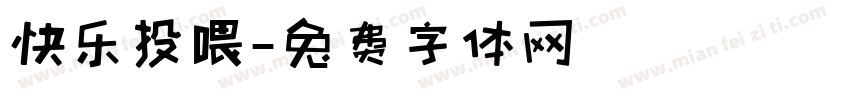 快乐投喂字体转换