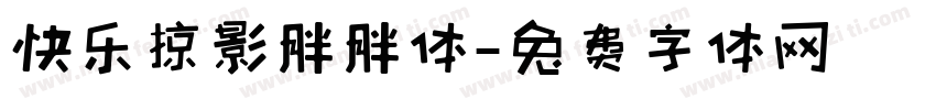 快乐掠影胖胖体字体转换