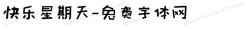 快乐星期天字体转换