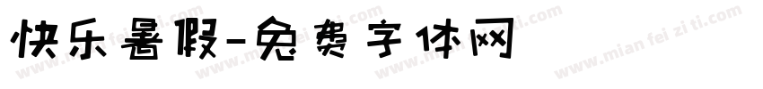 快乐暑假字体转换
