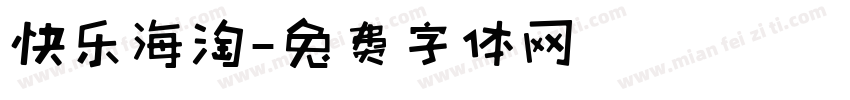 快乐海淘字体转换