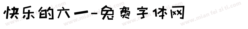 快乐的六一字体转换