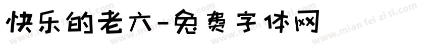快乐的老六字体转换