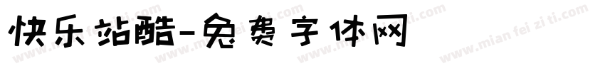 快乐站酷字体转换