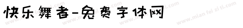 快乐舞者字体转换